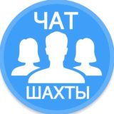 Городской чат Шахт