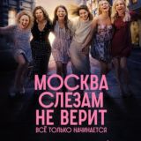 Москва слезам не верит все только начинается