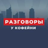 Разговоры у кофейни