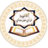 اكاديمية قرآنى نبض حياتى المجانية القناه العامة لكل الأقسام