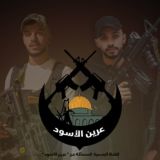 عرين الأسود