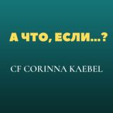 ПОДКАСТЫ О ЖИЗНИ | CORINNA KAEBEL