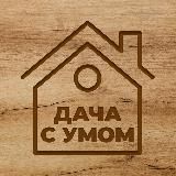 Дача с умом | Огород