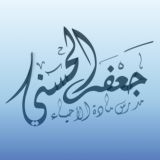 الاستاذ جعفر الحسني