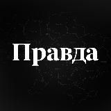 ПРАВДА