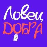 Ловец 🔹Добра🔹