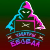 Беседа <b>Хацкеры 7Е9</b> 16+