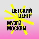 Детский центр Музея Москвы