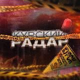 Курский Радар