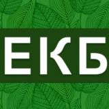 ЕКБ