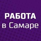 Вакансии Самара