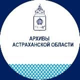 Архивы Астраханской области