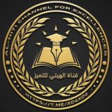 قناة الهيتي للتميز🩺