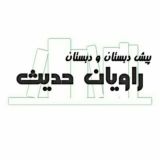 راویان حدیث