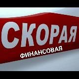 Скорая финансовая