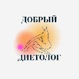 🍓 Добрый Диетолог | Рецепты | Мотивация