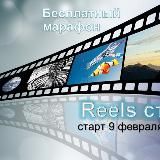 REELS старт. Мини-марафон