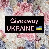 Giveaway UKRAINE🇺🇦