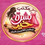 مكتب بشره خير (لانجيري وبيتي)👑