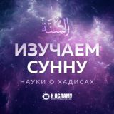 Изучаем Сунну