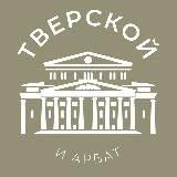 Тверской и Арбат 24/7 • ЦАО