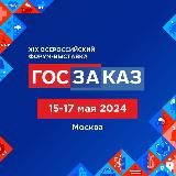 Форум-выставка «ГОСЗАКАЗ»