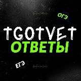 TGOTVET | ОТВЕТЫ ОГЭ, ВПР 2023