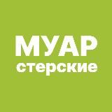 МУАРстерские