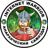 Internet Warrior|Анархический Самиздат