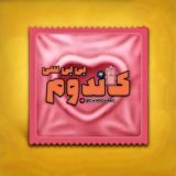 کاندوم هات | Candom | محافظ اصلی