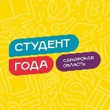 Студент Года | Самарская область