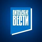 Витебские Вести