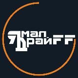 Ямал ДрайFF