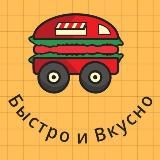 Быстро и Вкусно