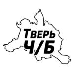 Тверь Ч/Б