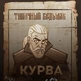 Типичный Ведьмак