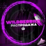 Wildberries|Распродажи👒