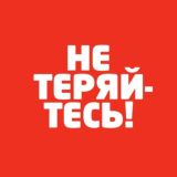 НЕ ТЕРЯЙТЕСЬ!