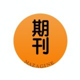Magazine｜期刊杂志｜考公｜中文 | 网课分享