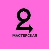 Мастерская Фонда «Второе дыхание»