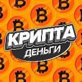 Крипта/Деньги 🤑