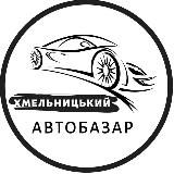 Автобазар Хмельницький