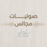 صوتيات مجالس شريف علي