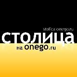 Столица на Онего