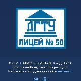 "Лицей 50 при ДГТУ"