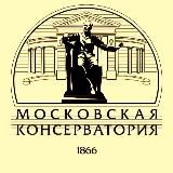 Московская консерватория