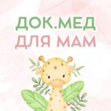 Доказательная медицина для мам