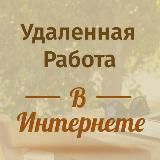 Удаленная работа в интернете.