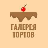 Галерея тортов | Десерты