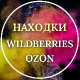 НАХОДКИ ОБЗОРЫ НОВИНКИ РАСПРОДАЖА WILDBERRIES Оzon